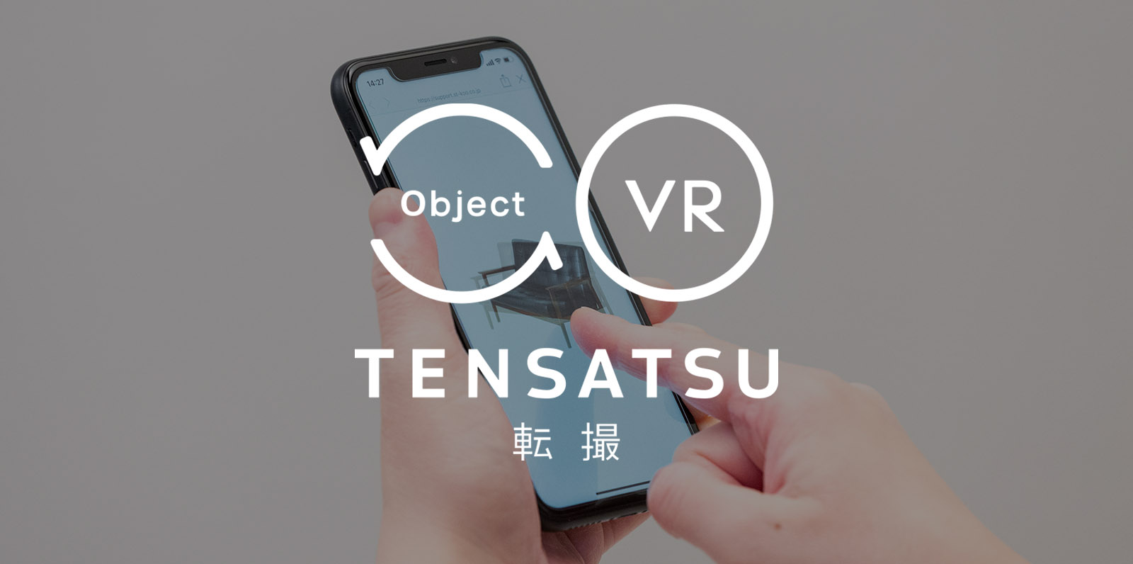 オブジェクトVR撮影制作「テンサツ（転撮）」| ECサイトで360度商品をくるっと回転