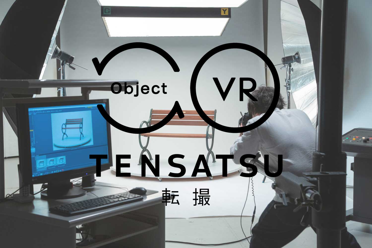 オブジェクトVR撮影風景_ロゴ